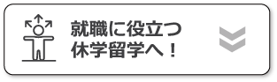 就職に役立つ休学留学へ！