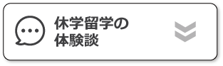 休学留学の体験談