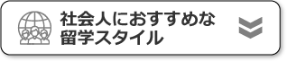 国別社会人におすすめな語学学校