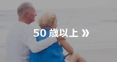 50歳以上の留学