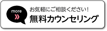 無料カウンセリング予約