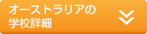 オーストラリアの学校詳細