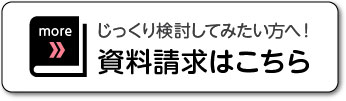 資料請求はこちら