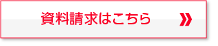 資料請求はこちら