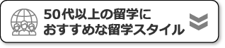 国別！50代以上におすすめな語学学校