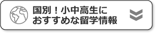 国別小中高生にオススメな留学情報