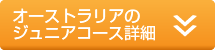 オーストラリアのジュニアコース詳細