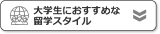 国別大学生におすすめな語学学校