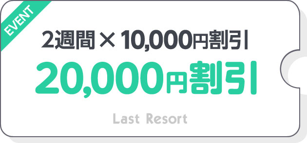 20,000割引