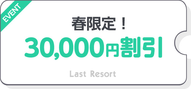 30,000割引