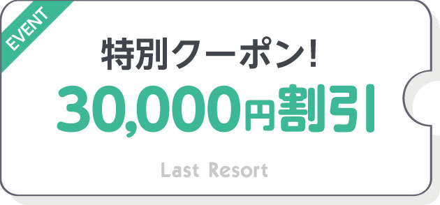 30,000割引