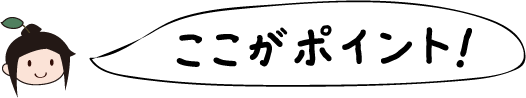 ここがポイント