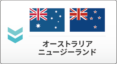オーストラリアとニュージーランド