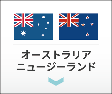 オーストラリアとニュージーランド