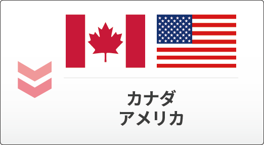 カナダとアメリカ