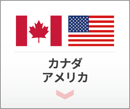 カナダとアメリカ