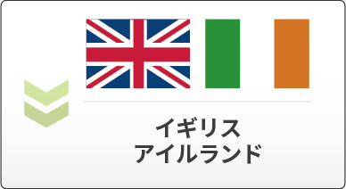 イギリスとアイルランド