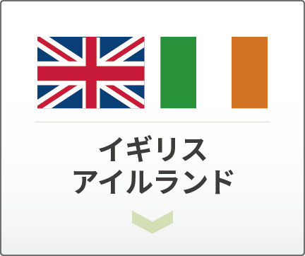 イギリスとアイルランド