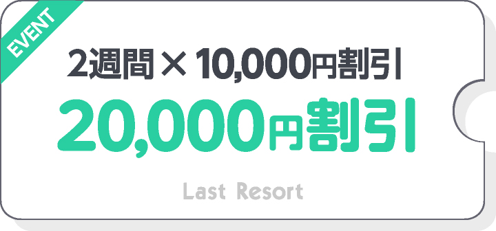 30,000割引
