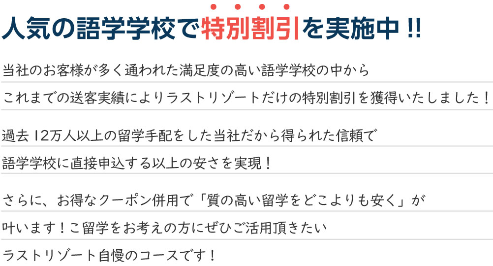 人気の語学学校で特別割引を実施中！