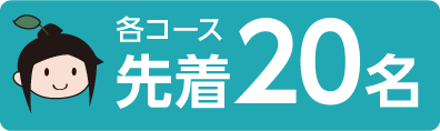 各コース先着20名様