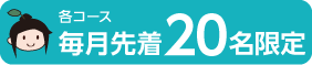 各コース毎月先着20名様限定