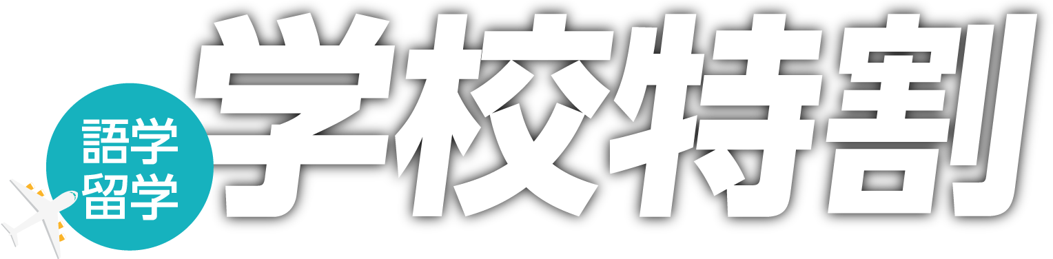 「春得」学校特割