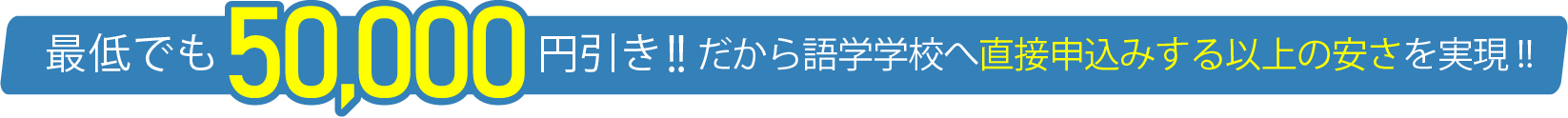 最低でも50,000円引き!!だから語学学校へ直接申し込みする以上の安さを実現