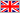 イギリス