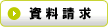 お稽古の資料請求