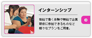 インターンシップ