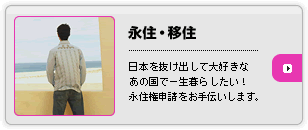 永住・移住