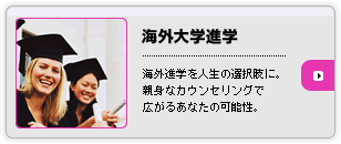 海外大学留学・進学