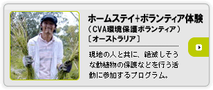 ホームステイ+ボランティア（CVA環境保護ボランティア）