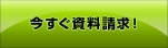 今すぐ資料請求