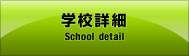 学校詳細