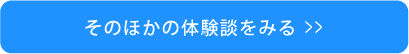 その他の体験談をもっと見る