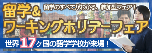 留学・ワーキングホリデーフェア