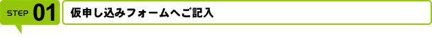 申し込みフォームへご記入