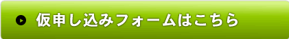 仮申し込みフォーム