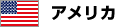 アメリカ