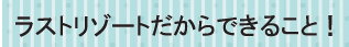 ワンストップサービス