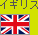 イギリス