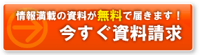 今すぐ資料請求