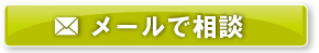 メールで相談