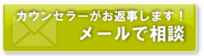 メールで相談