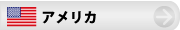 アメリカ