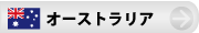 オーストラリア