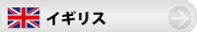 イギリス