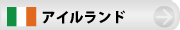 アイルランド